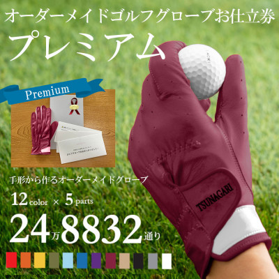 オーダーメイドゴルフグローブお仕立券【プレミアム】ベースカラー:ワイン
