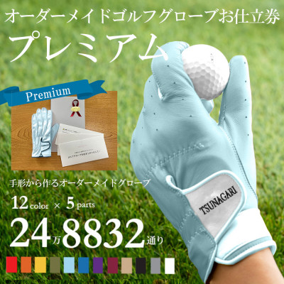 オーダーメイドゴルフグローブお仕立券【プレミアム】ベースカラー:スカイブルー