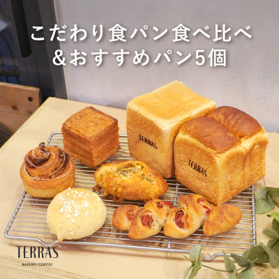 こだわり食パン食べ比べ＆おすすめパン5個セット【配送不可地域：離島】