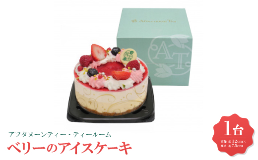 アフタヌーンティー・ティールーム ベリーのアイスケーキ【A-XBB】【配送不可地域：離島】
