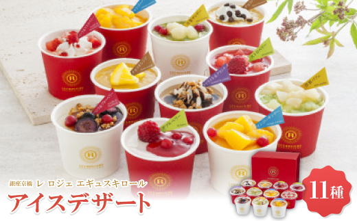 銀座京橋 レ ロジェ エギュスキロール アイス【AH-GK11W】【配送不可地域：離島】