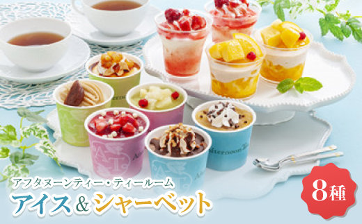 アフタヌーンティー・ティールーム　アイス＆シャーベット【AH-TIS】【配送不可地域：離島】