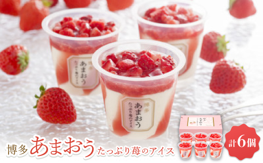 博多あまおう たっぷり苺のアイス【AH-TP6C】【配送不可地域：離島】