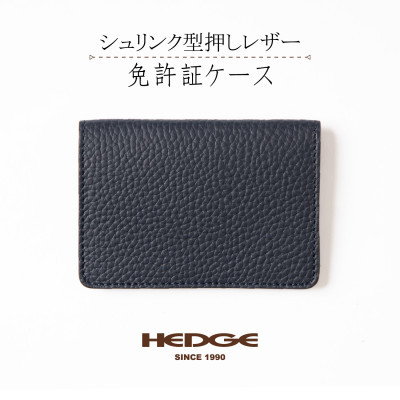 [兵庫県たつの市産牛革使用]美しいシボ模様の免許証用カードケース(ネイビー)　革製品のHEDGE