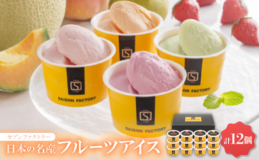 セゾンファクトリー　日本の名産フルーツアイス　【AH-SJ】【配送不可地域：離島】
