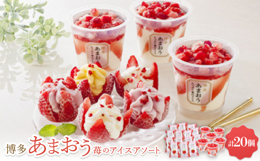 博多あまおう苺のアイスアソート【A-TPDAW】【配送不可地域：離島】