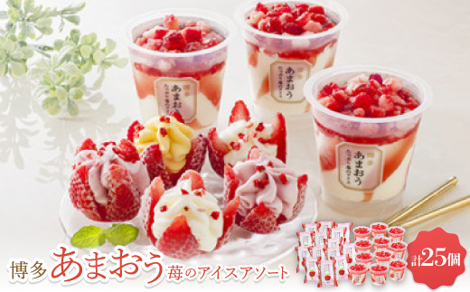 博多あまおう苺のアイスアソート【A-TPDBW】【配送不可地域：離島】