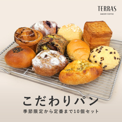 季節限定＆定番のこだわりパン詰め合わせ10個セット【配送不可地域：離島】