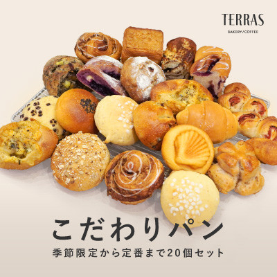 季節限定＆定番のこだわりパン詰め合わせ20個セット【配送不可地域：離島】