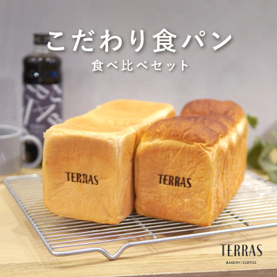 こだわり食パン食べ比べ2本(4斤)セット【配送不可地域：離島】