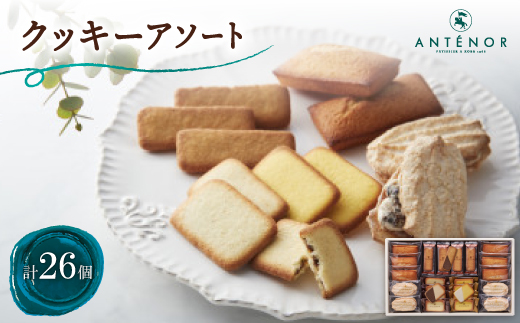 アンテノール　クッキーアソート(26個入)