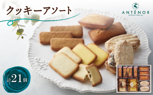 アンテノール　クッキーアソート(21個入)