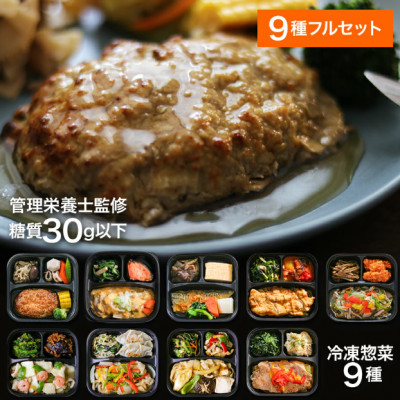 【冷凍惣菜】げんき惣菜9種セット/手作り・管理栄養士監修【配送不可地域：離島】