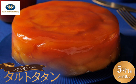 ホテルモントレの「タルトタタン」　5号サイズ(直径15cm)　1個【配送不可地域：離島】
