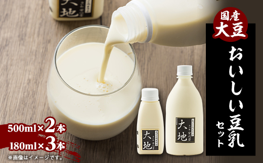 【こんな豆乳飲んだことない!】おいしい豆乳セット 500ml × 2本 / 180ml × 3本【配送不可地域：離島・北海道・沖縄県・東北】