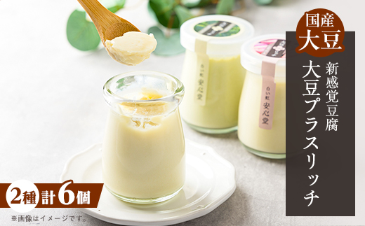 【新感覚豆腐!】大豆プラスリッチ 尼いもとブロッコリー味(合計 6個セット)【配送不可地域：離島・北海道・沖縄県・東北】