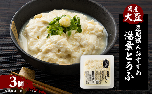 【豆腐職人おすすめ】湯葉とうふ 3パック【配送不可地域：離島・北海道・沖縄県・東北】