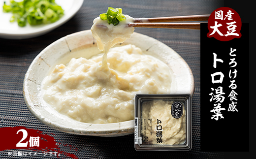【とろける食感】トロ湯葉 2パック【配送不可地域：離島・北海道・沖縄県・東北】