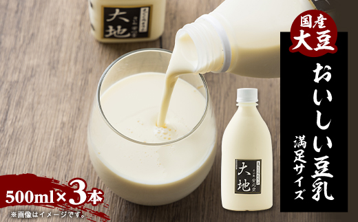 【こんな豆乳飲んだことない!】おいしい豆乳満足セット 500ml × 3本【配送不可地域：離島・北海道・沖縄県・東北】