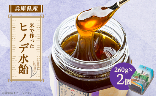 ヒノデ水飴セット(2個入り)