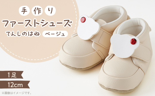 【幸せを呼ぶファーストシューズ】てんしのはね(ベージュ)