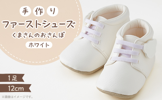 【幸せを呼ぶファーストシューズ】くまさんのおさんぽ(ホワイト)