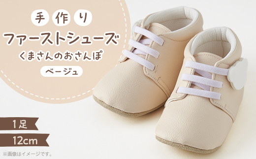 【幸せを呼ぶファーストシューズ】くまさんのおさんぽ(ベージュ)