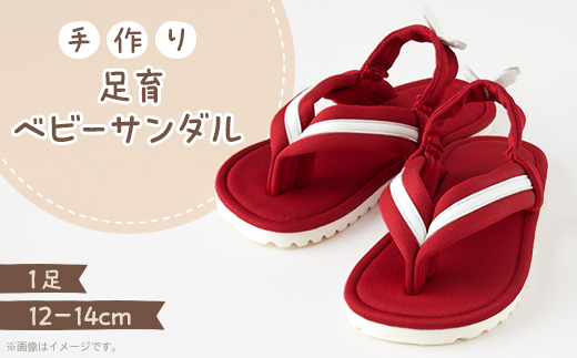 足育ベビーサンダル