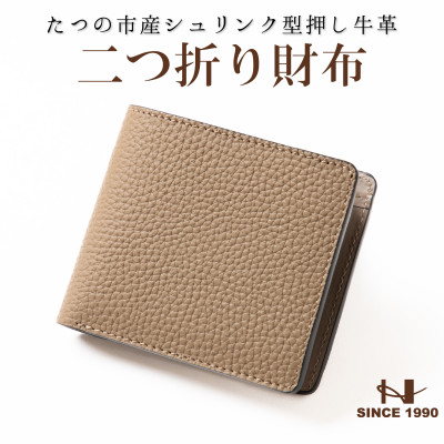 国産本革の二つ折り財布 上品なトープとシボ模様が魅力! たつの市産牛革　革製品のHEDGE