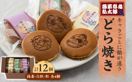 「落第忍者乱太郎」どら焼き 12個入り(3種類)