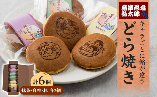 「落第忍者乱太郎」どら焼き 6個入り(3種類)