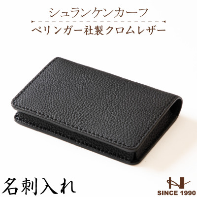 ドイツペリンガー社製クロムレザー シュランケンカーフの名刺入れ(ブラック)HEDGE