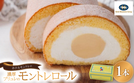 ホテルモントレ「濃厚ブリュレのモントレロール」【配送不可地域：離島】