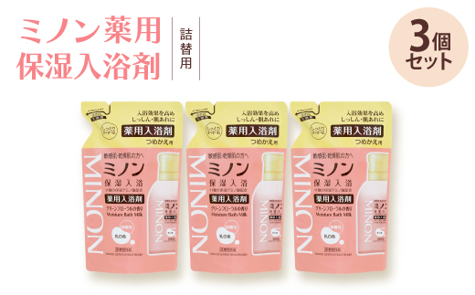 ミノン薬用保湿入浴剤詰替用3個セット