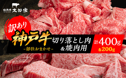 神戸牛 訳あり お試し 小分け 切り落とし肉＆焼肉用(部位おまかせ) 計400g AGSP1【配送不可地域：離島】