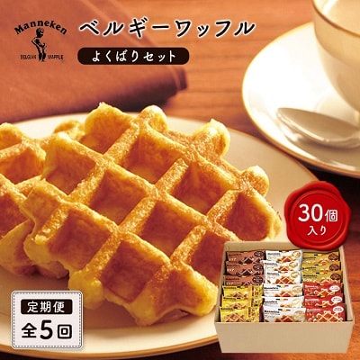 【毎月定期便】マネケン ベルギーワッフル よくばりセット 30個入り全5回