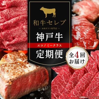 【毎月定期便】和牛セレブの神戸牛定期便「エコノミークラス」全4回【配送不可地域：離島】