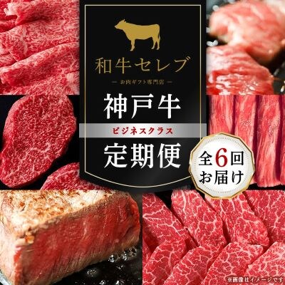 【毎月定期便】和牛セレブの神戸牛定期便「ビジネスクラス」全6回【配送不可地域：離島】
