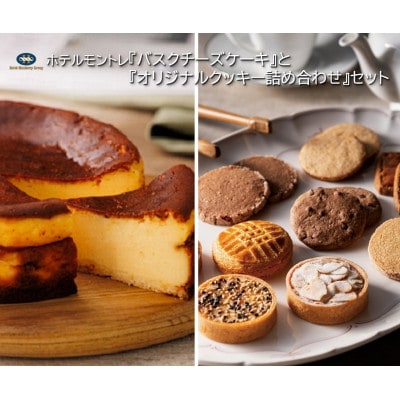ホテルモントレ『バスクチーズケーキ』と『オリジナルクッキー詰め合わせ』のセット【複数個口で配送】【配送不可地域：離島】