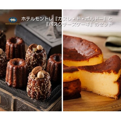 ホテルモントレ『カヌレ・ド・ボルドー』と『バスクチーズケーキ』のセット【複数個口で配送】【配送不可地域：離島】