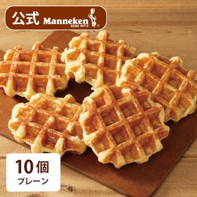 【冷凍便】マネケン ベルギーワッフル プレーン10個入り(TFRB-P10)【配送不可地域：離島】