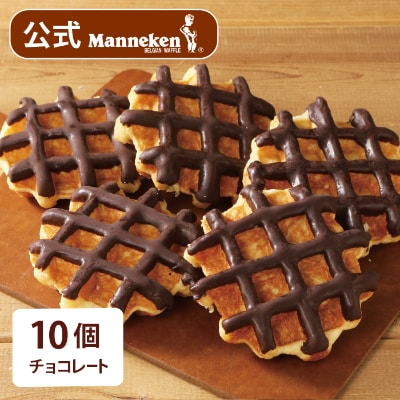 【冷凍便】マネケン ベルギーワッフル チョコレート10個入り(TFRB-Ch10)【配送不可地域：離島】