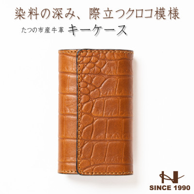 革の風合いそのままに 染料×クロコ型押し キーケース(ブラウン)兵庫県たつの市産牛革