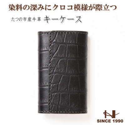 染料×クロコ型押し 国産牛革のキーケース 5連キーフック付き たつの市産牛革　革製品のHEDGE