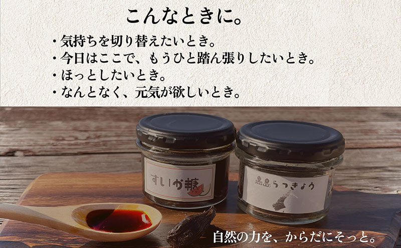 淡路島　素材をぎゅぎゅっと凝縮セット　スイカ糖70g＋黒島らっきょう40g 各一瓶　兵庫県 洲本市 淡路島
