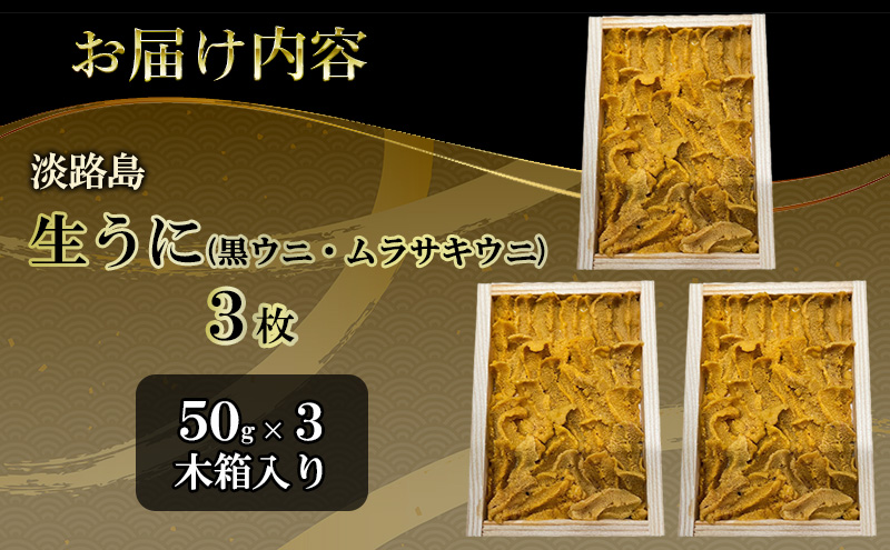 淡路島　由良黒雲丹　3枚 兵庫県 洲本市 淡路島