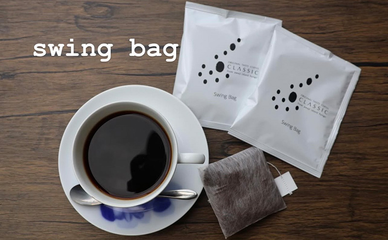 オリジナルブレンド　スイングバッグ　10袋入 兵庫県 洲本市 淡路島