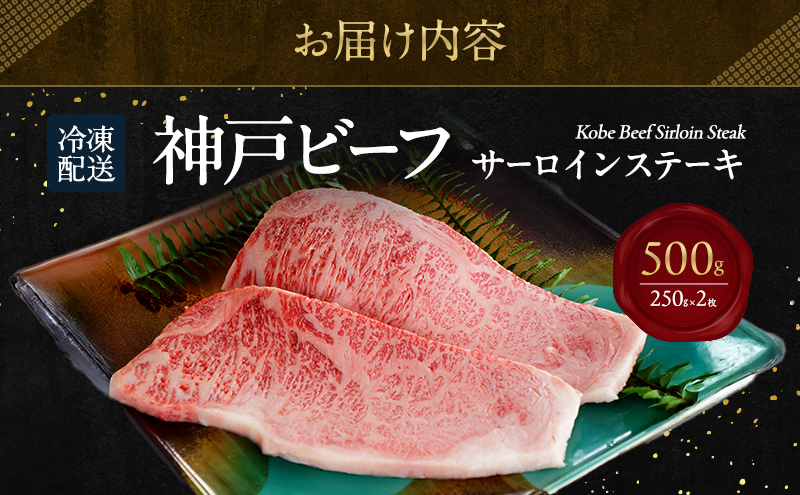 【淡路島産 黒毛和牛 神戸ビーフ】 サーロインステーキ 500g（250g×2枚） 兵庫県 洲本市 淡路島