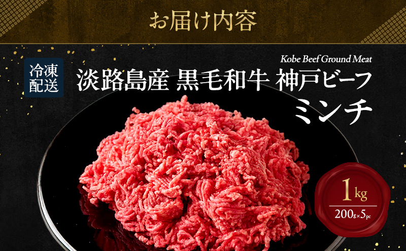 【淡路島産 黒毛和牛 神戸ビーフ】 ミンチ 1kg  (200g×5pc) 兵庫県 洲本市 淡路島