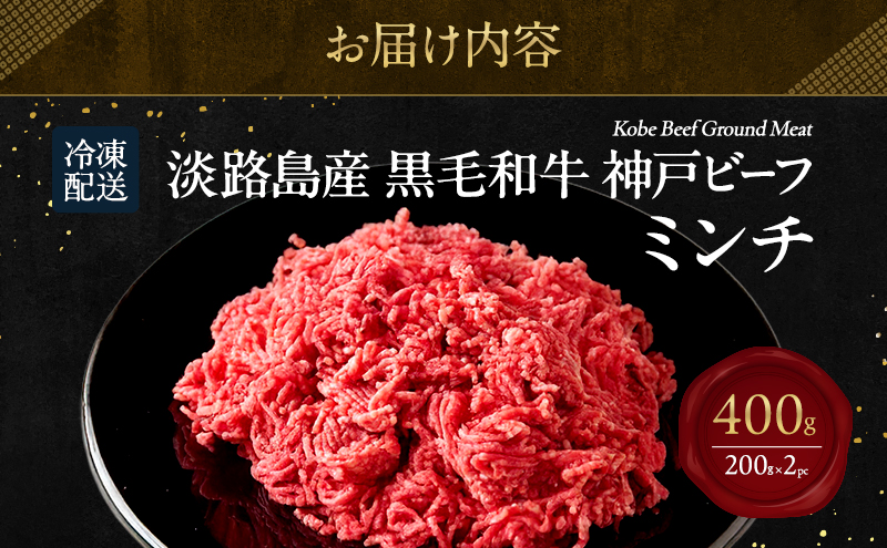 【淡路島産 黒毛和牛 神戸ビーフ】 ミンチ 400g  (200g×2pc) 兵庫県 洲本市 淡路島